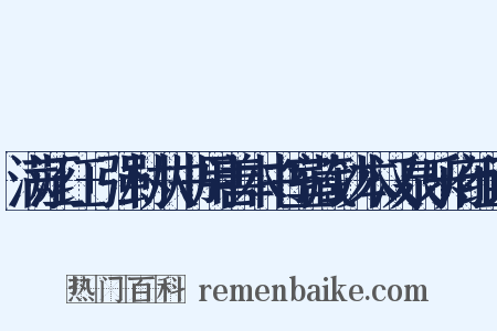 满江红+强村从书用善本书室藏钞本汉泉乐府组词是什么意思的图片